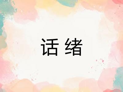话绪