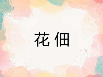 花佃