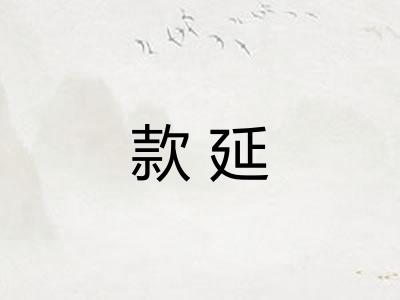 款延