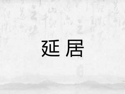 延居