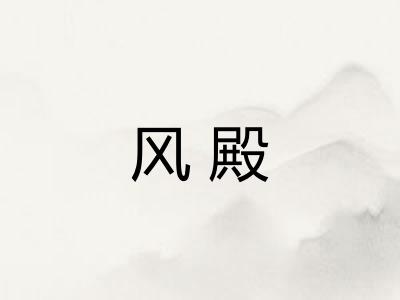 风殿