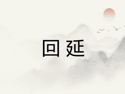 回延