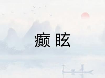 癫眩