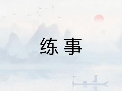 练事