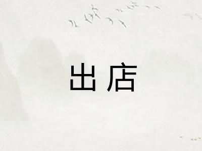 出店