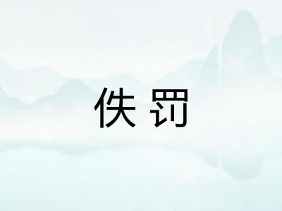 佚罚