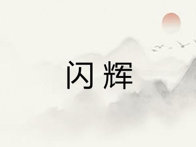 闪辉