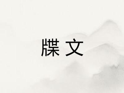 牒文
