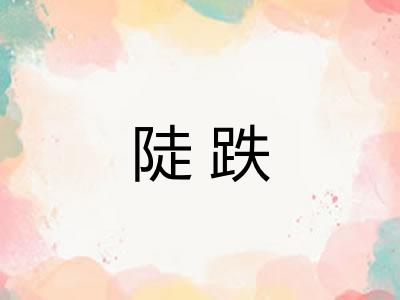 陡跌