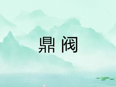 鼎阀