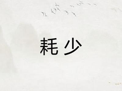 耗少
