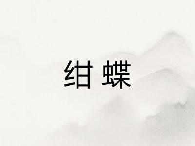 绀蝶