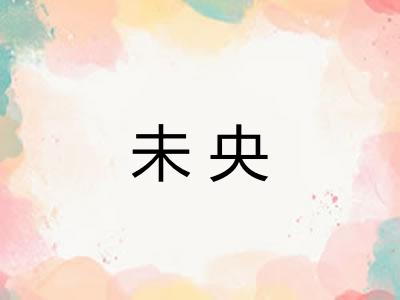 未央
