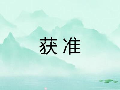 获准