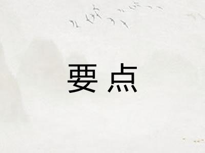 要点