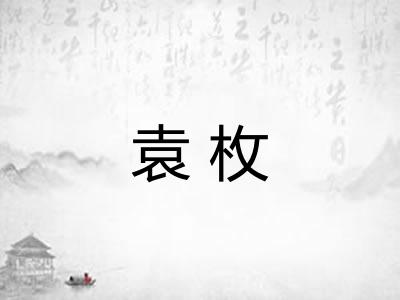 袁枚
