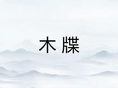 木牒