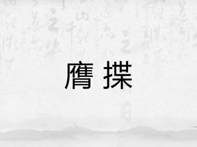 膺揲
