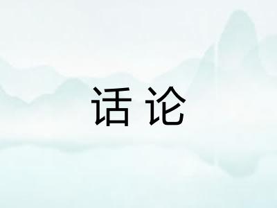 话论