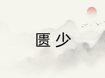 匮少