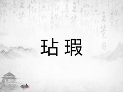 玷瑕