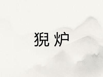 猊炉