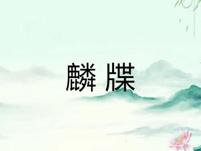 麟牒 麟牒