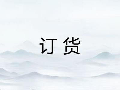 订货