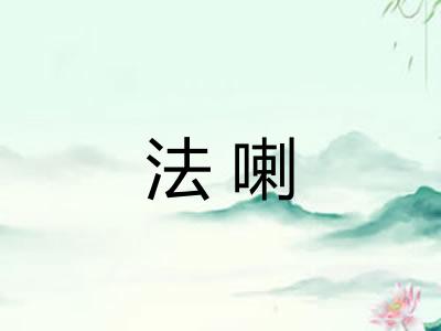 法喇