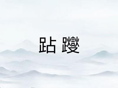 跕躞