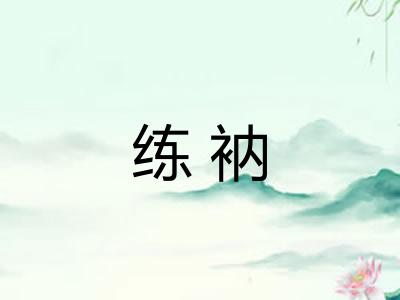 练衲