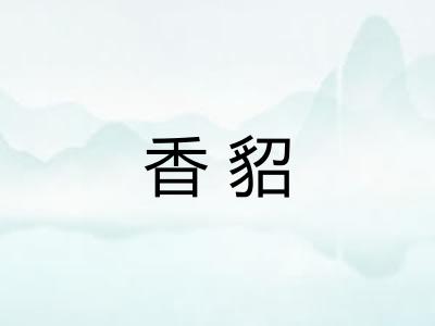 香貂
