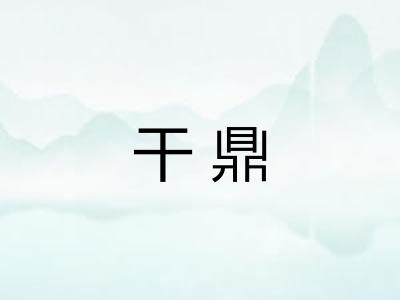 干鼎