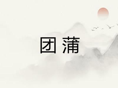 团蒲