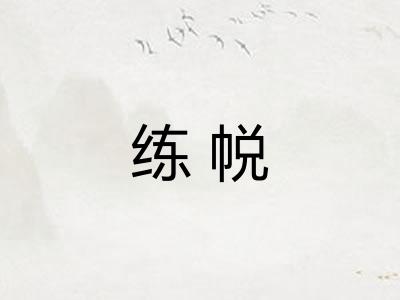 练帨