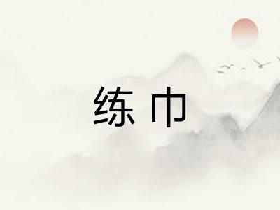 练巾
