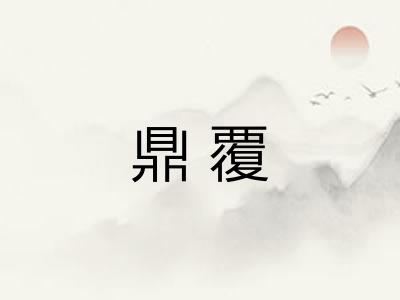 鼎覆