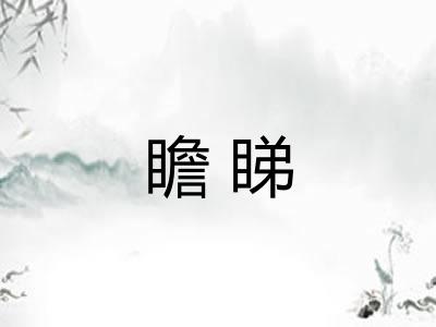 瞻睇