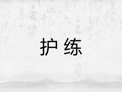 护练