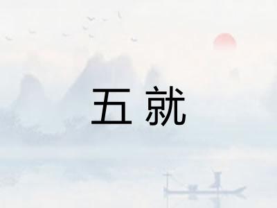 五就