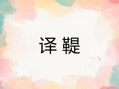 译鞮