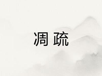 凋疏