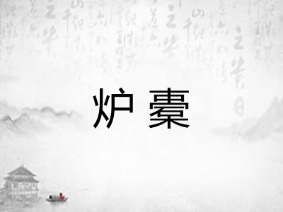 炉橐
