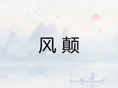 风颠