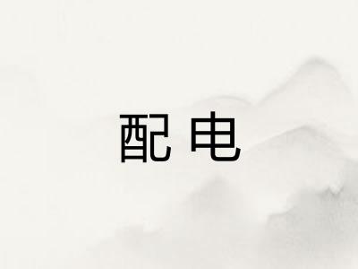配电