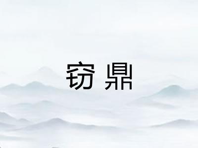 窃鼎