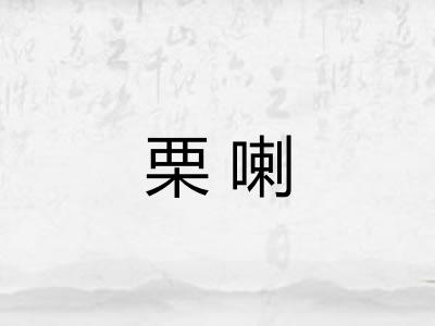 栗喇