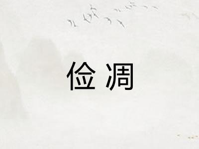 俭凋