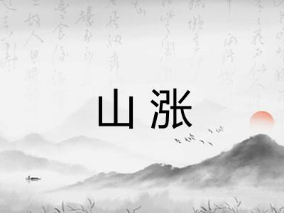 山涨