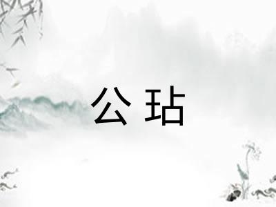 公玷 公玷